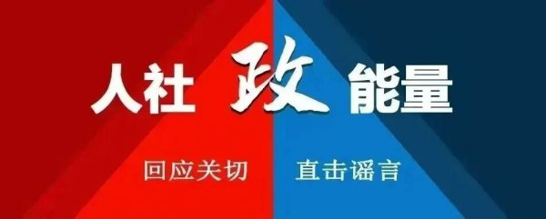 【东谈主社政能量】试岗期≠试用期！别被“试岗”“试工”坑了，一文看清！